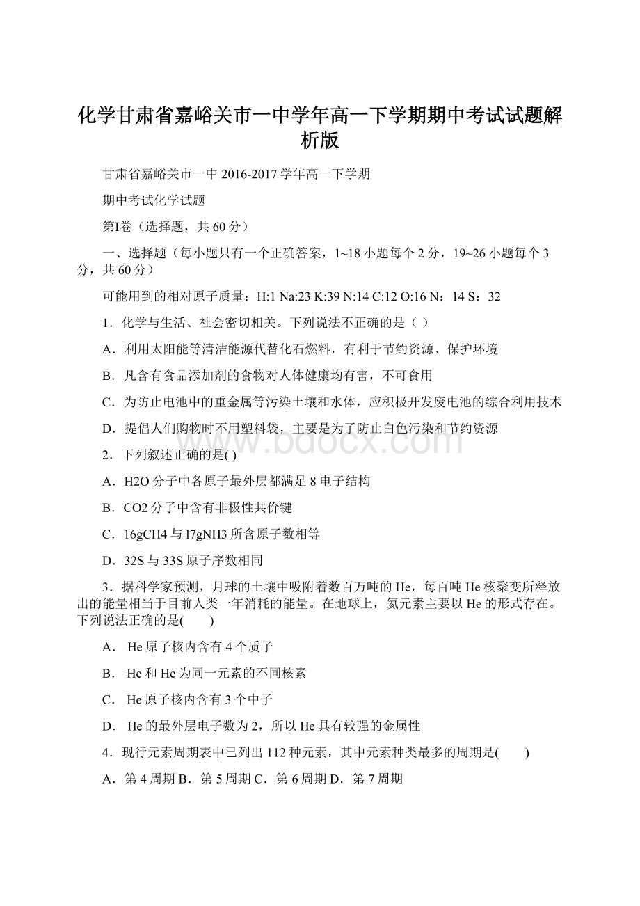 化学甘肃省嘉峪关市一中学年高一下学期期中考试试题解析版Word格式文档下载.docx