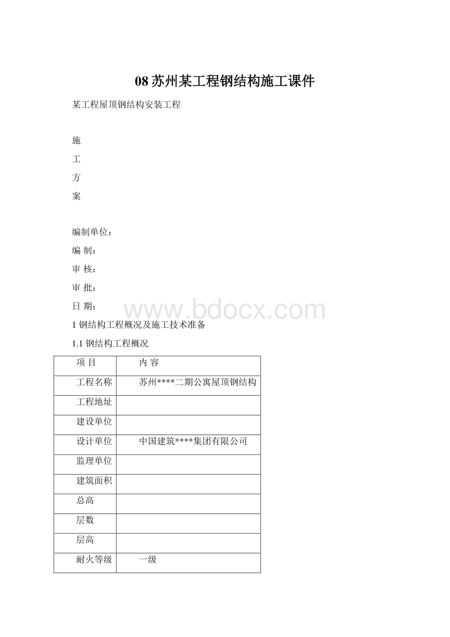 08苏州某工程钢结构施工课件.docx