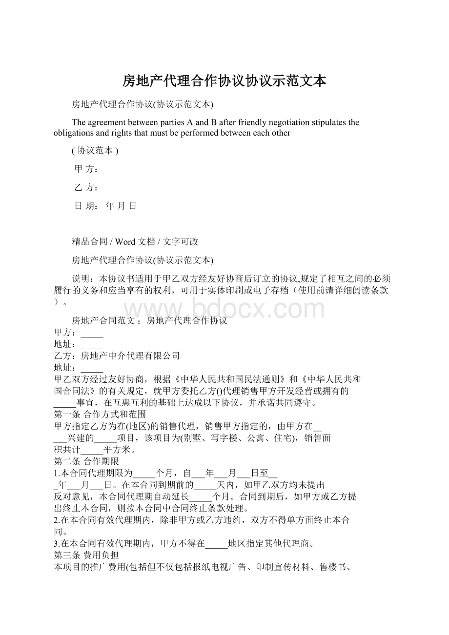 房地产代理合作协议协议示范文本.docx_第1页