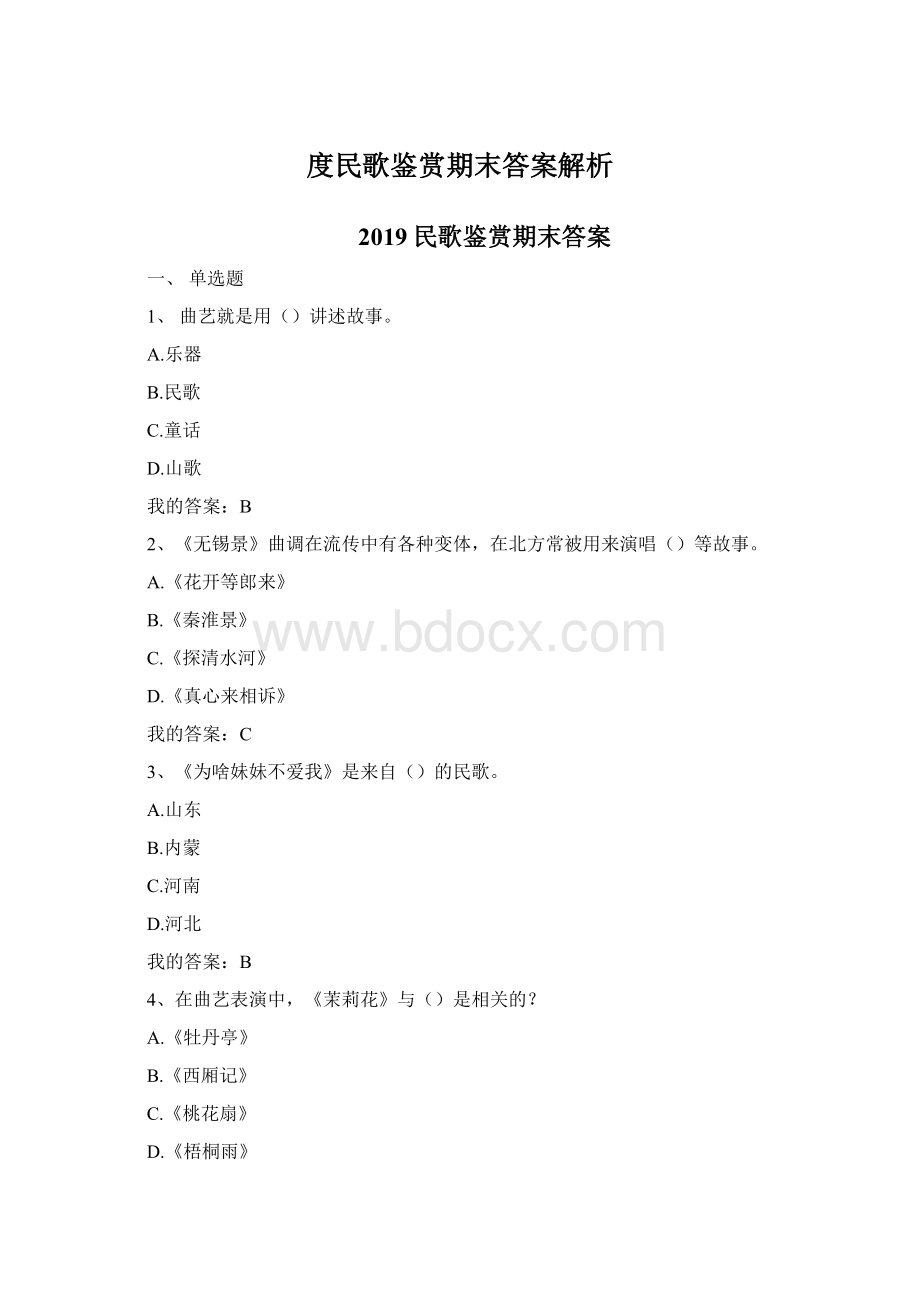 度民歌鉴赏期末答案解析.docx_第1页