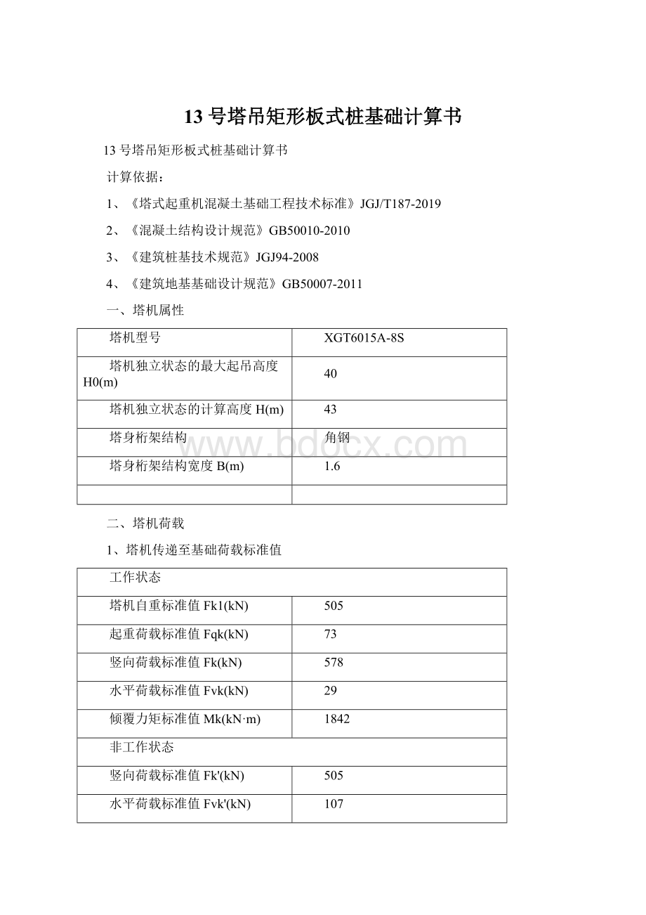 13号塔吊矩形板式桩基础计算书.docx_第1页