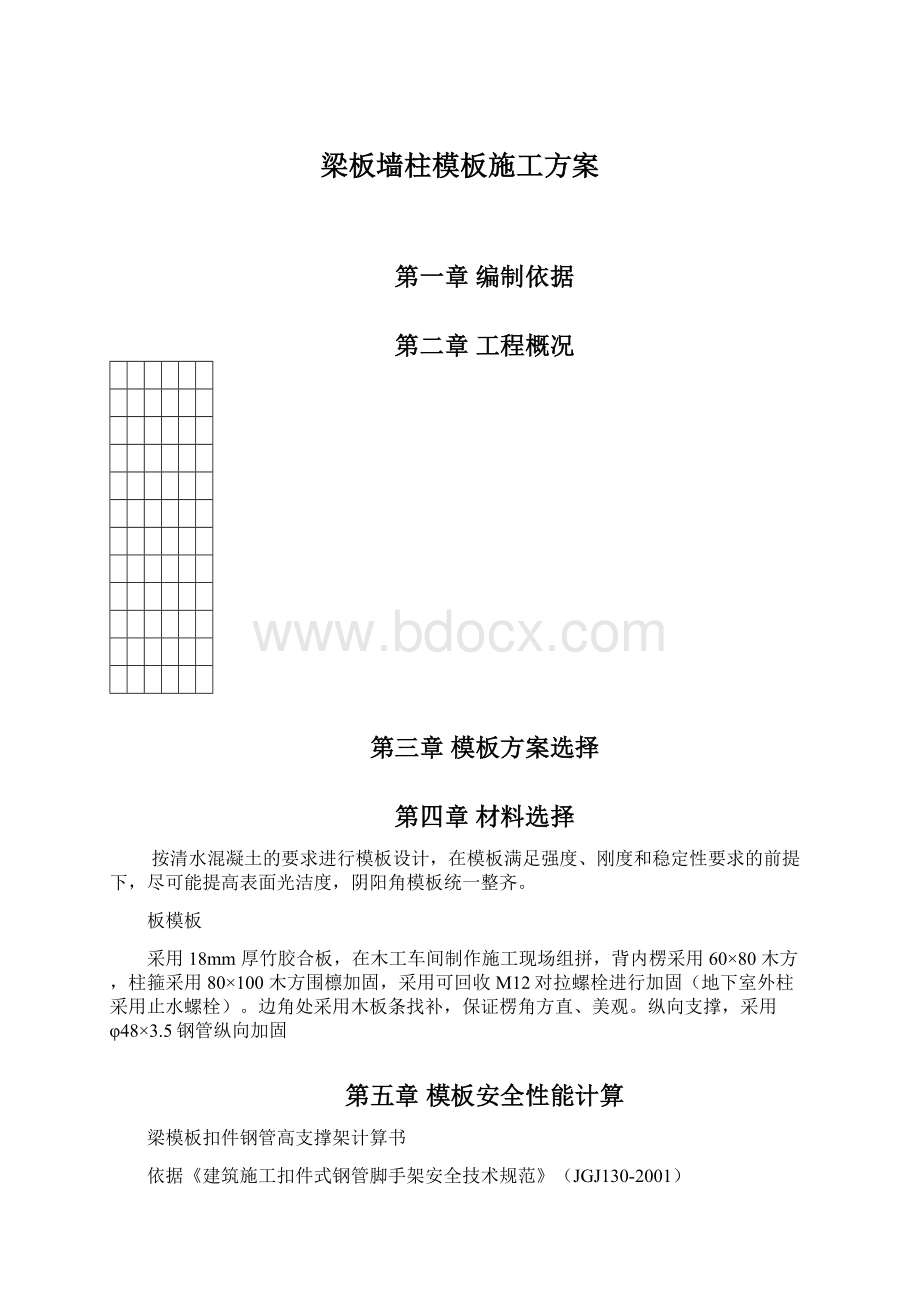 梁板墙柱模板施工方案.docx_第1页