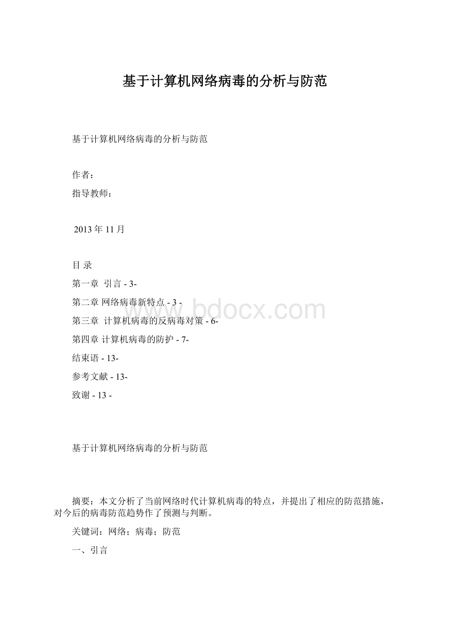 基于计算机网络病毒的分析与防范Word文档格式.docx_第1页