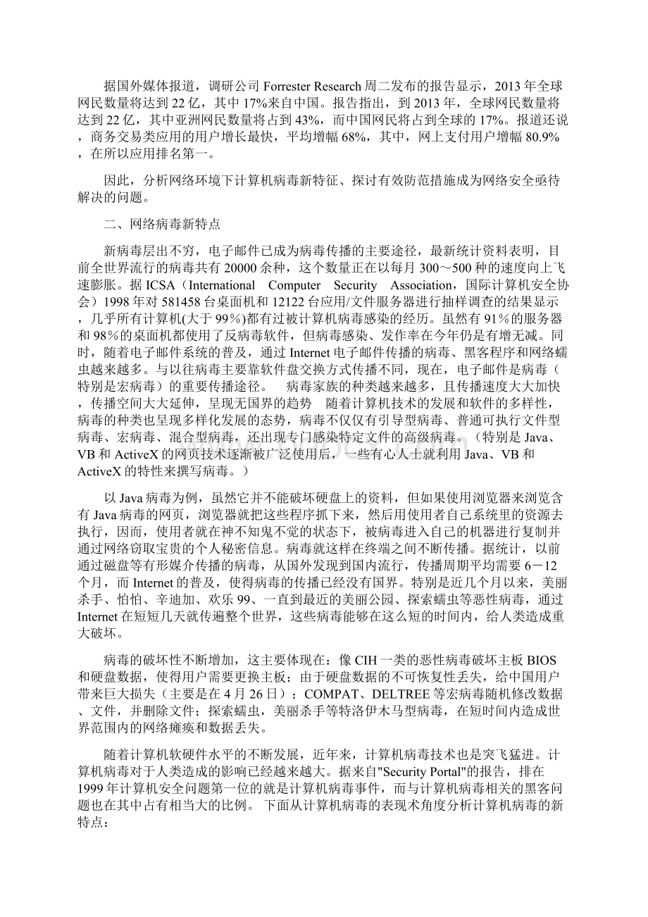 基于计算机网络病毒的分析与防范.docx_第2页