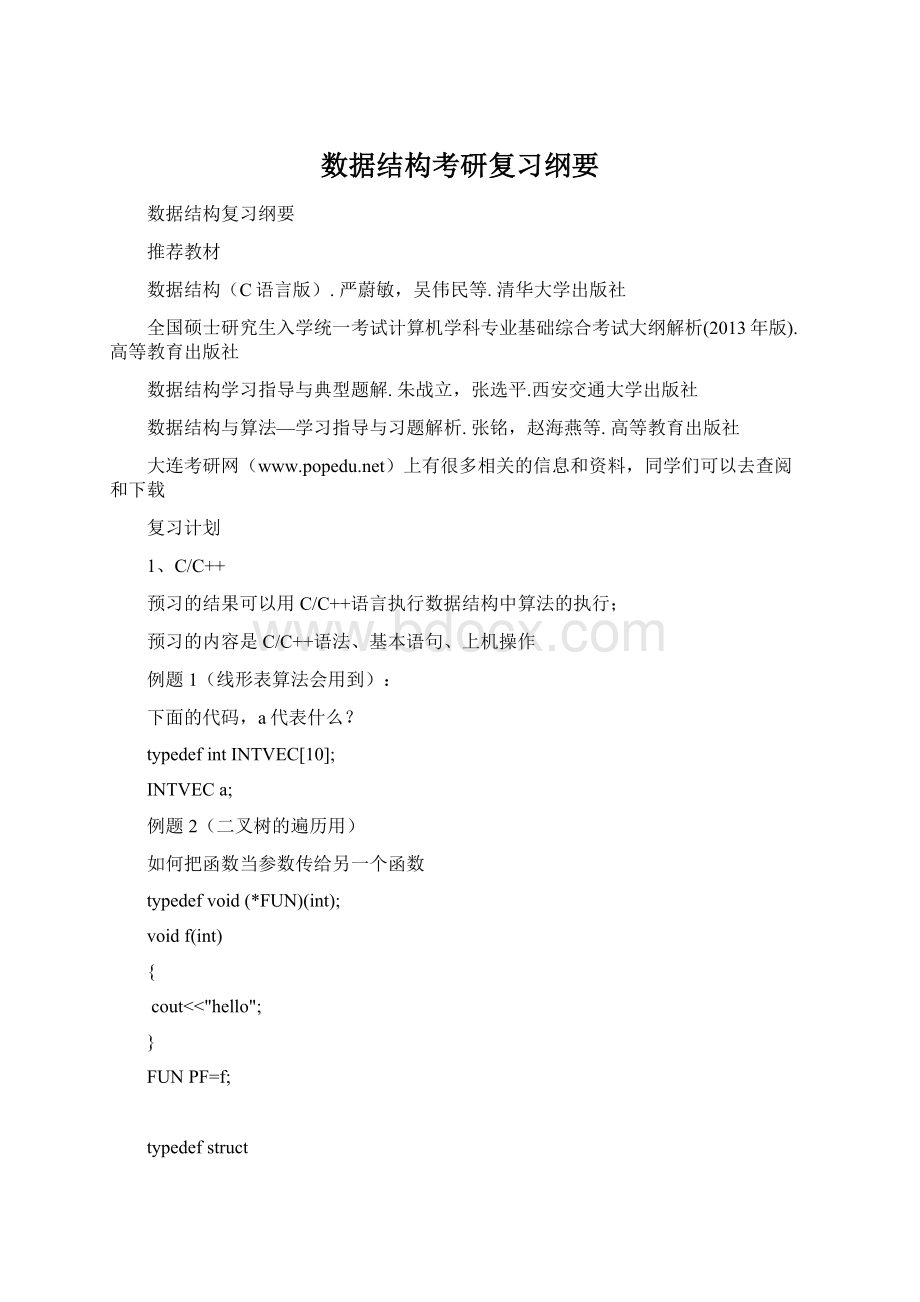 数据结构考研复习纲要.docx_第1页