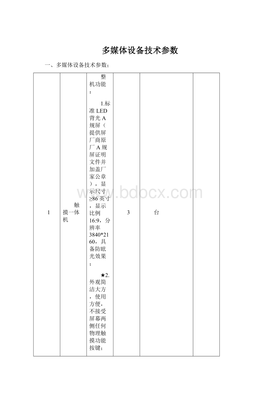 多媒体设备技术参数.docx_第1页