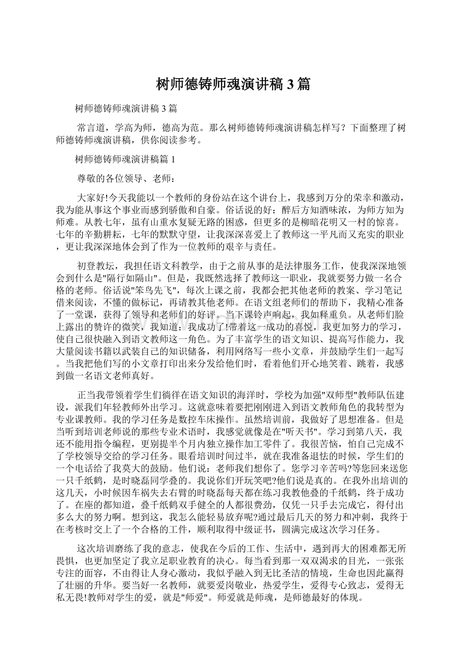 树师德铸师魂演讲稿3篇文档格式.docx_第1页