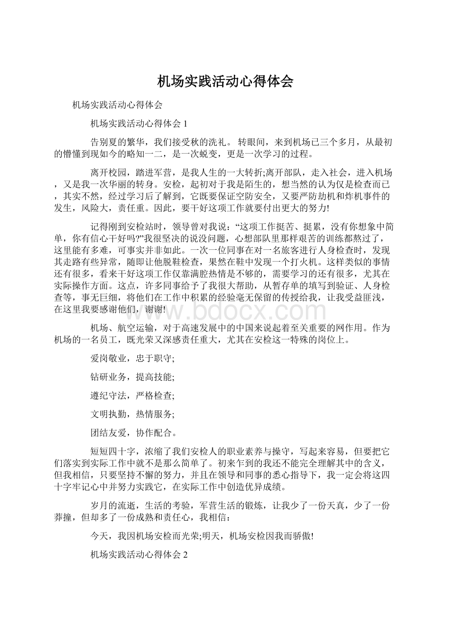 机场实践活动心得体会Word格式文档下载.docx_第1页