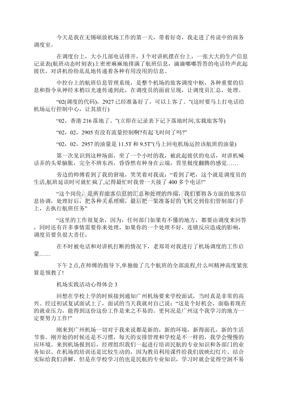 机场实践活动心得体会.docx_第2页