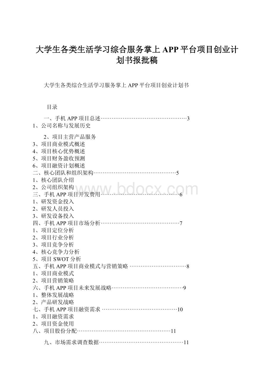 大学生各类生活学习综合服务掌上APP平台项目创业计划书报批稿Word格式.docx_第1页