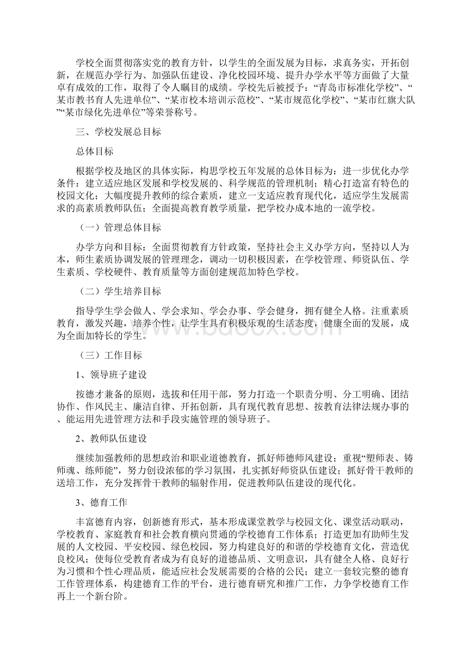 某市某小学五年发展规划目标评估方案完整版.docx_第2页