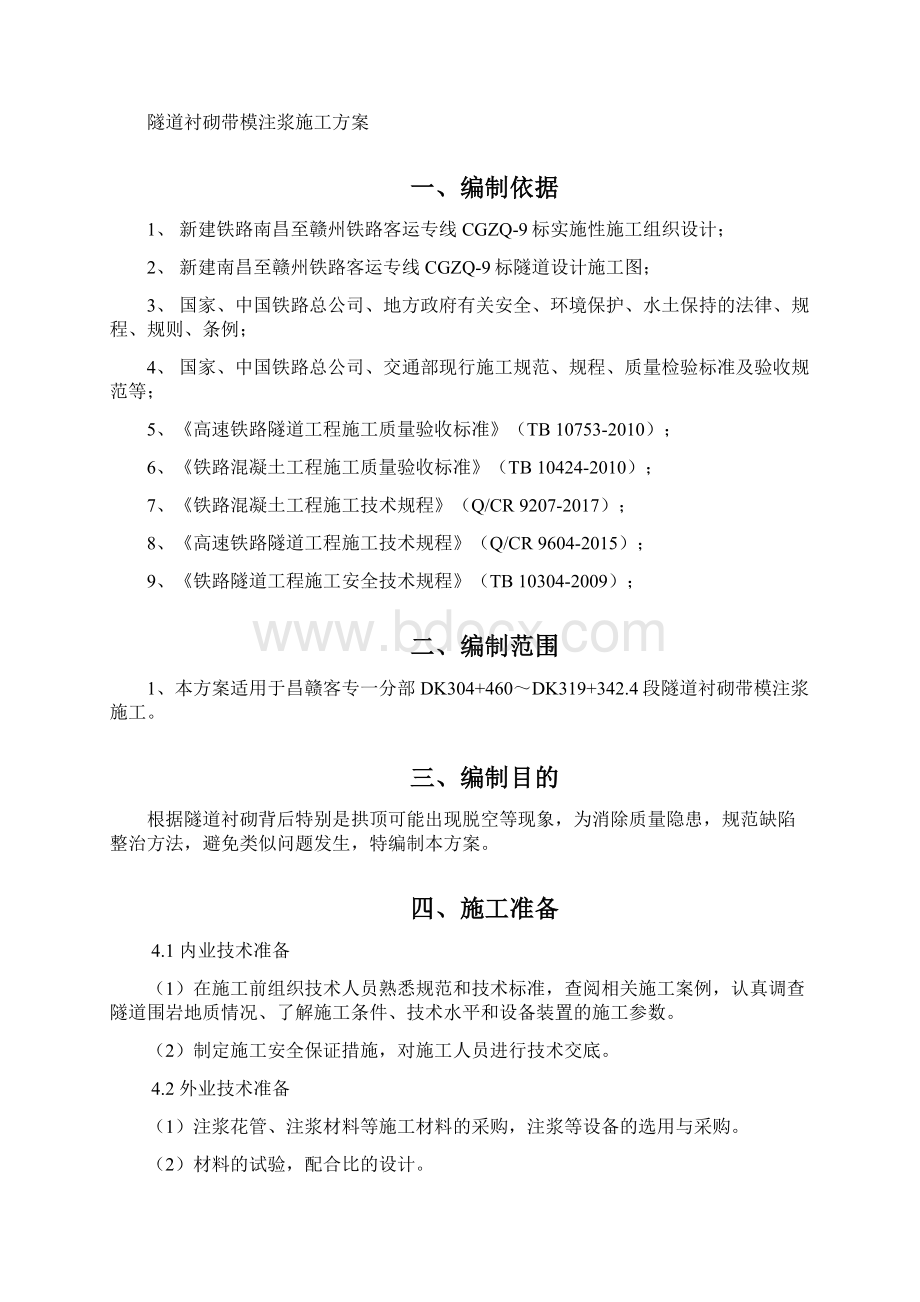 隧道衬砌带模注浆方案文档格式.docx_第2页