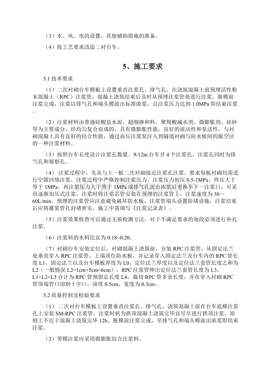 隧道衬砌带模注浆方案文档格式.docx_第3页