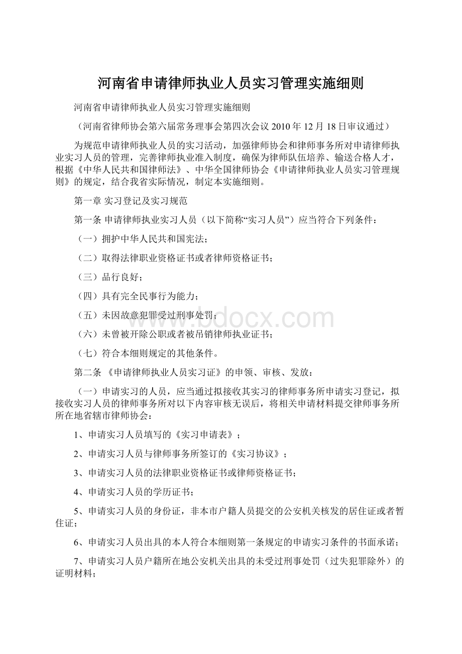 河南省申请律师执业人员实习管理实施细则Word格式.docx_第1页