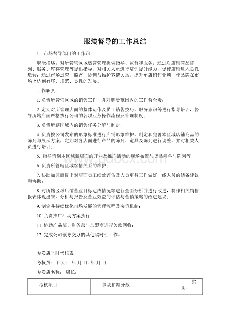 服装督导的工作总结.docx_第1页