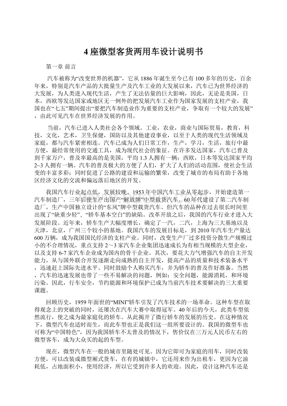 4座微型客货两用车设计说明书Word文档格式.docx_第1页