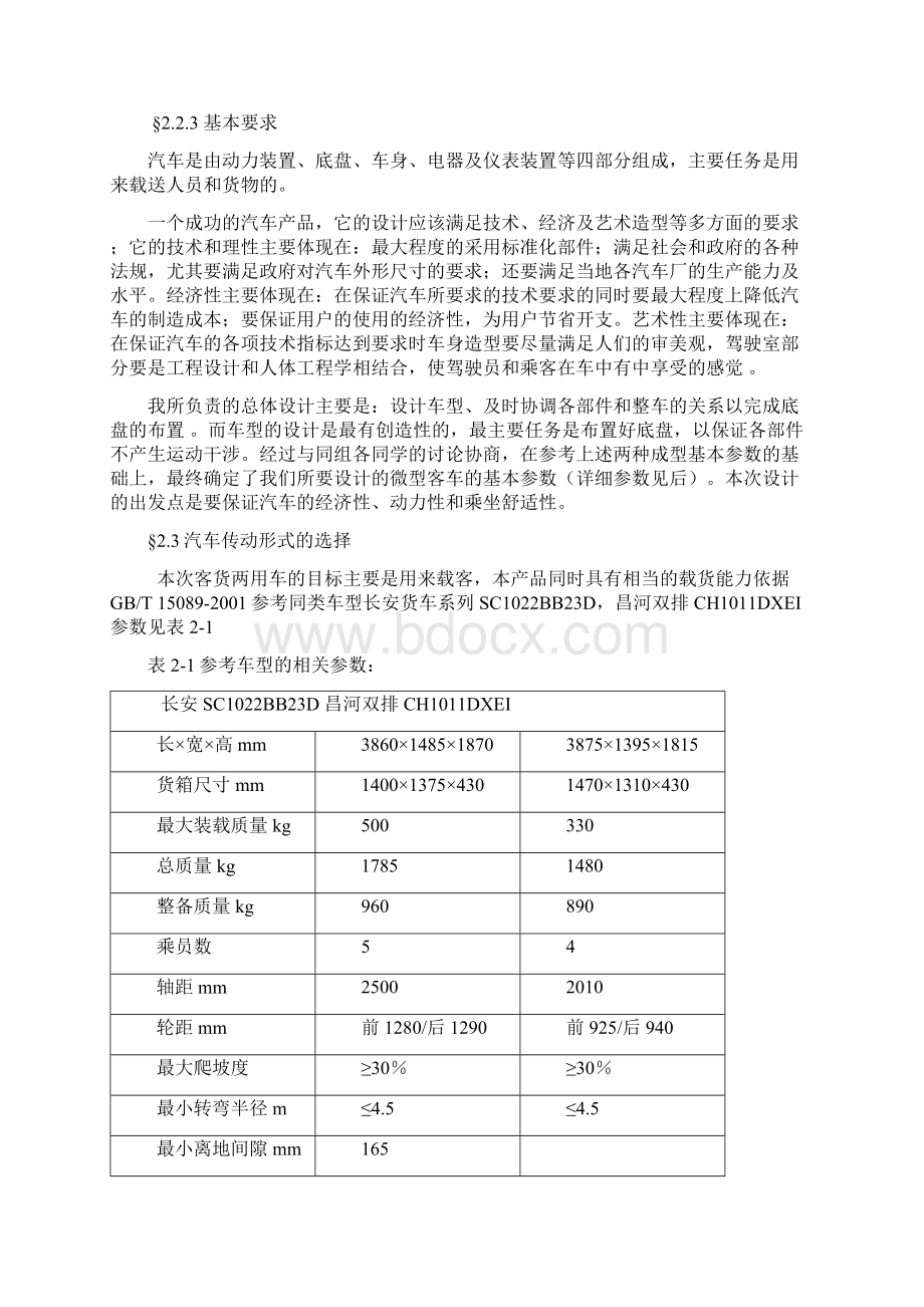 4座微型客货两用车设计说明书.docx_第3页