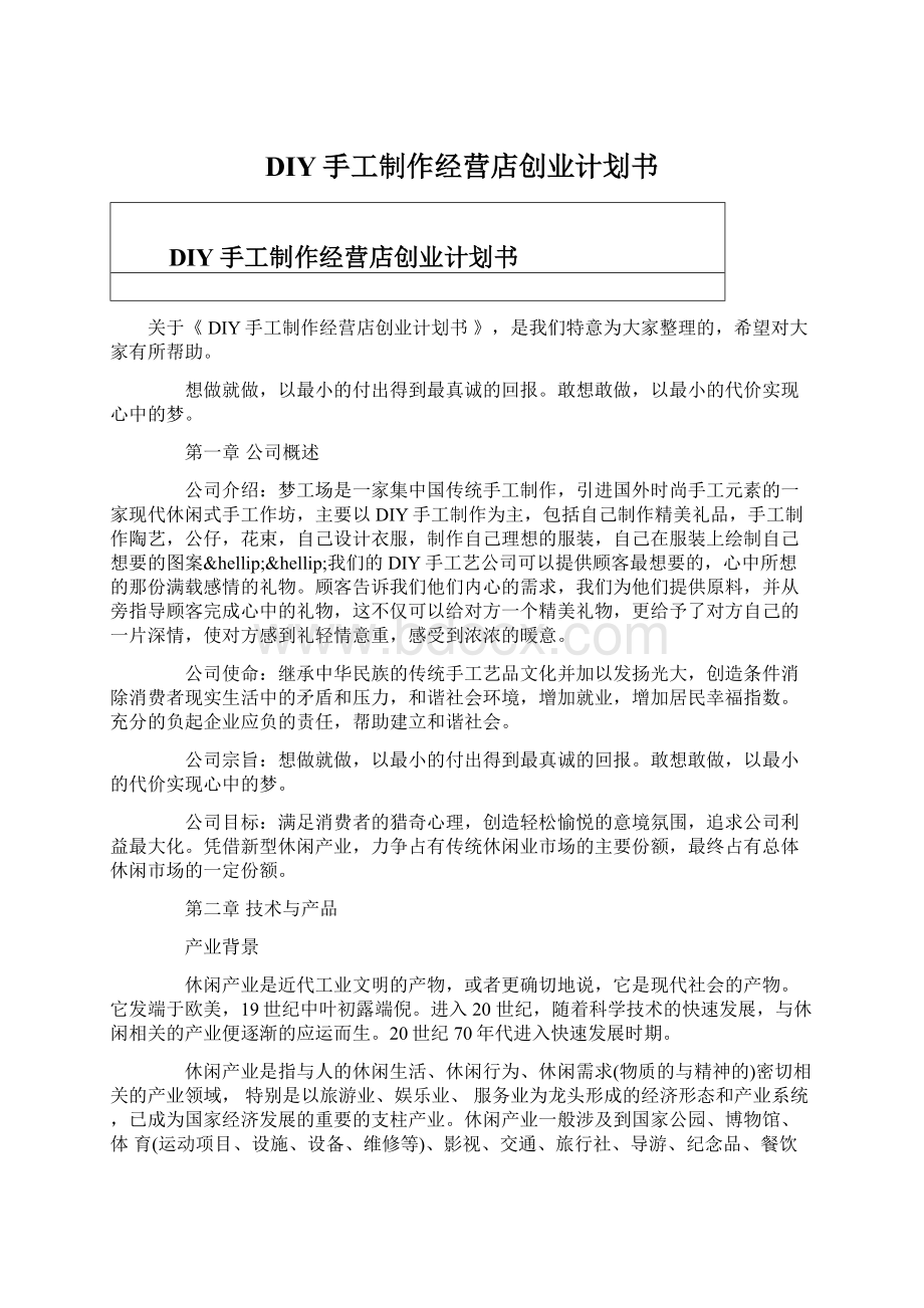 DIY手工制作经营店创业计划书Word文档格式.docx_第1页