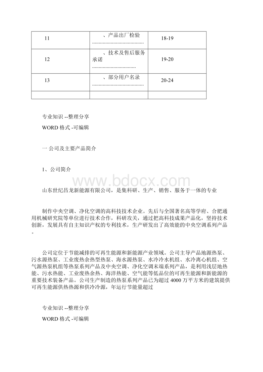 空气源热泵方案说明.docx_第2页