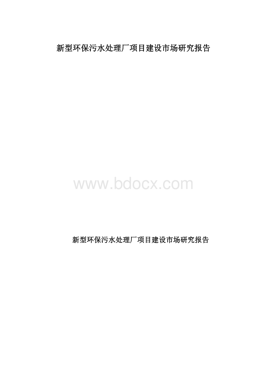 新型环保污水处理厂项目建设市场研究报告Word文件下载.docx