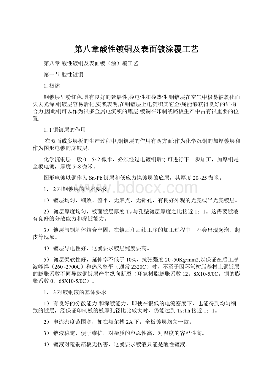 第八章酸性镀铜及表面镀涂覆工艺.docx