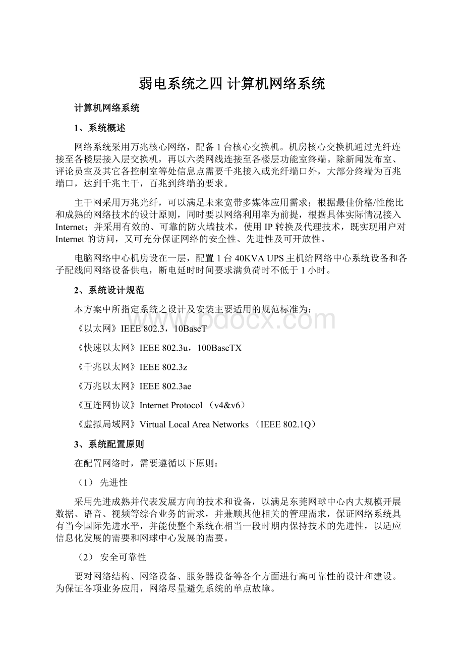 弱电系统之四计算机网络系统Word格式文档下载.docx