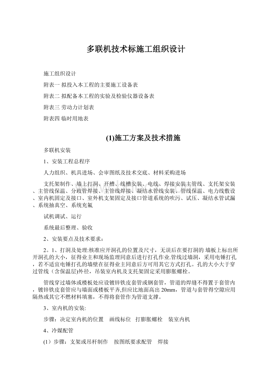 多联机技术标施工组织设计文档格式.docx_第1页