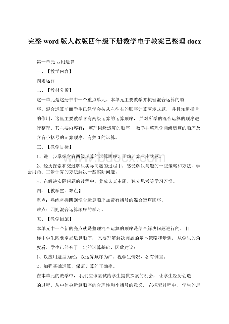 完整word版人教版四年级下册数学电子教案已整理docx.docx