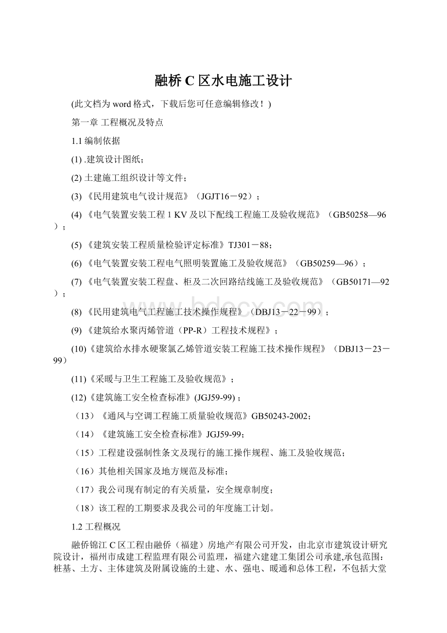 融桥C区水电施工设计.docx_第1页