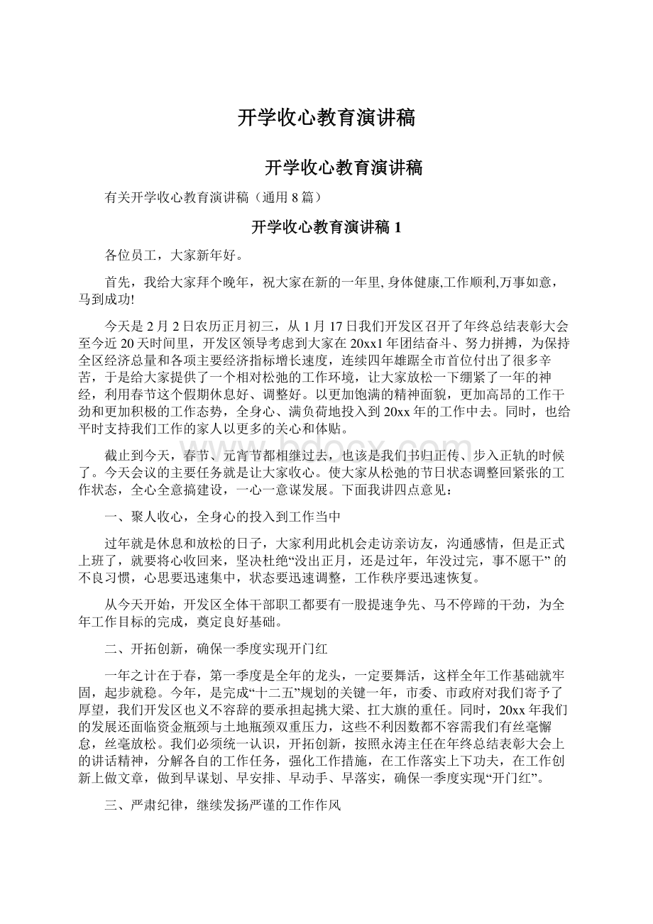 开学收心教育演讲稿.docx_第1页