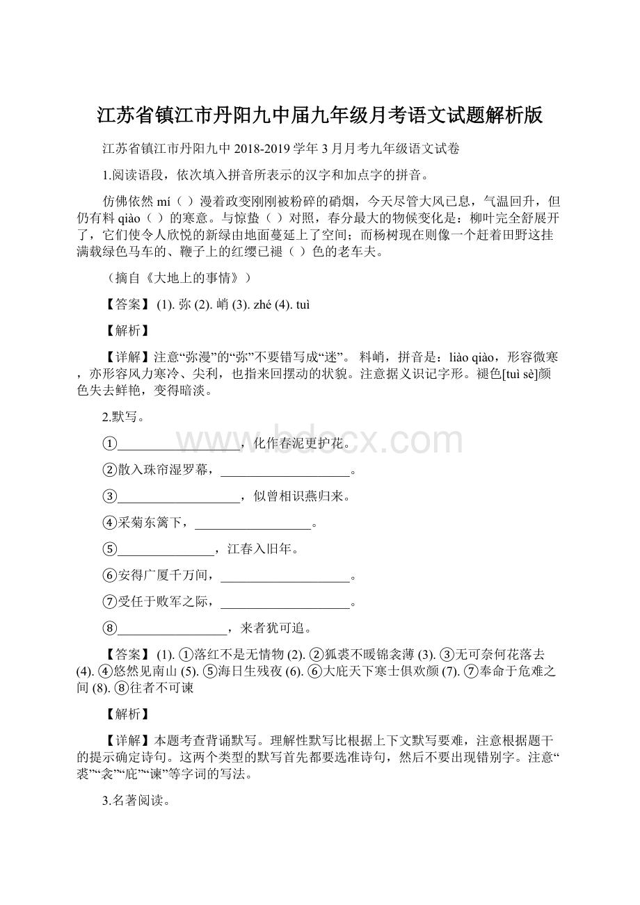 江苏省镇江市丹阳九中届九年级月考语文试题解析版.docx