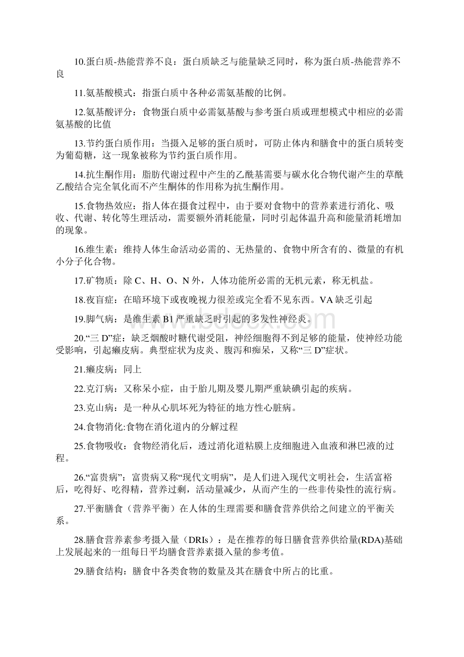 食品营养学复习题完整版.docx_第2页