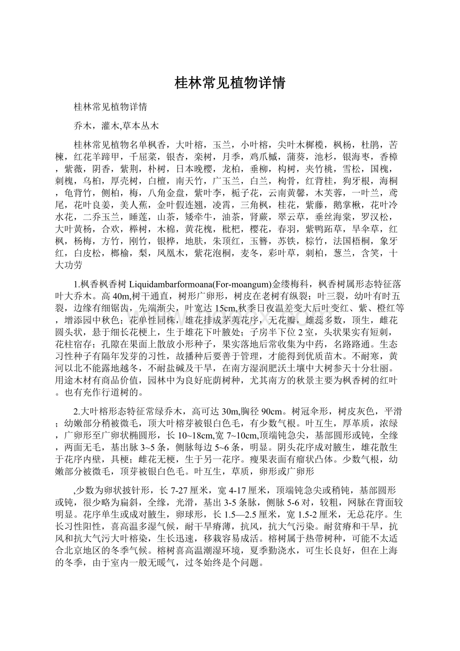 桂林常见植物详情.docx_第1页