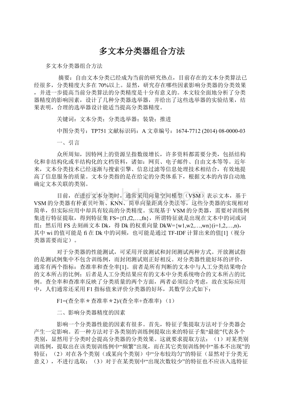 多文本分类器组合方法.docx