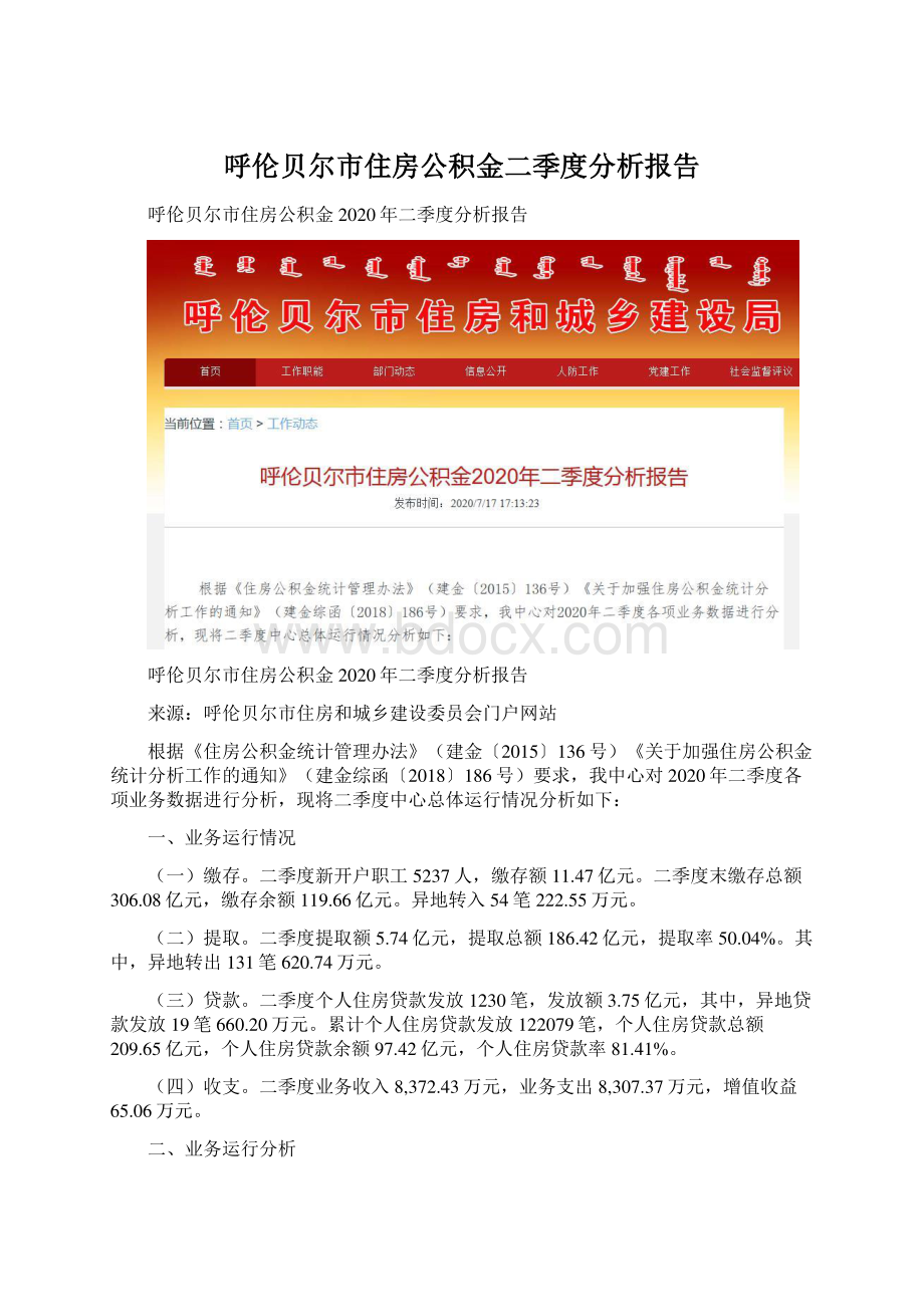 呼伦贝尔市住房公积金二季度分析报告.docx_第1页