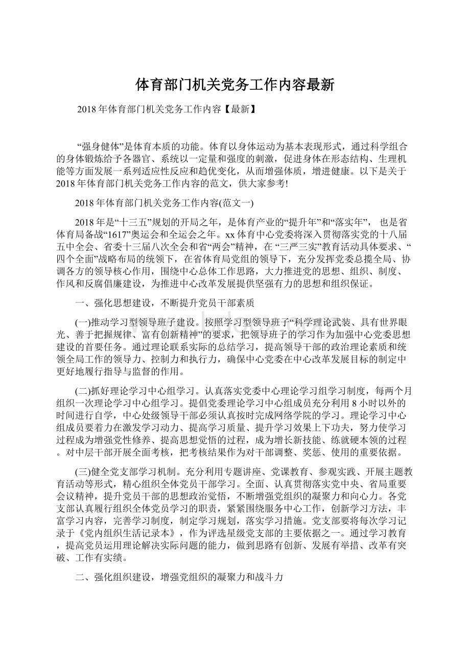 体育部门机关党务工作内容最新Word下载.docx_第1页