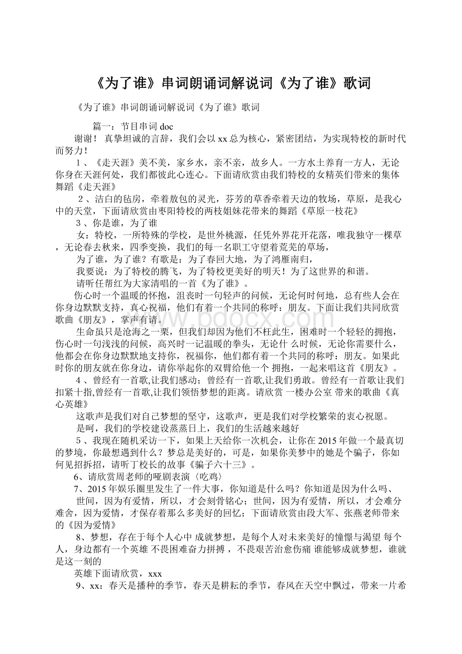 《为了谁》串词朗诵词解说词《为了谁》歌词.docx_第1页