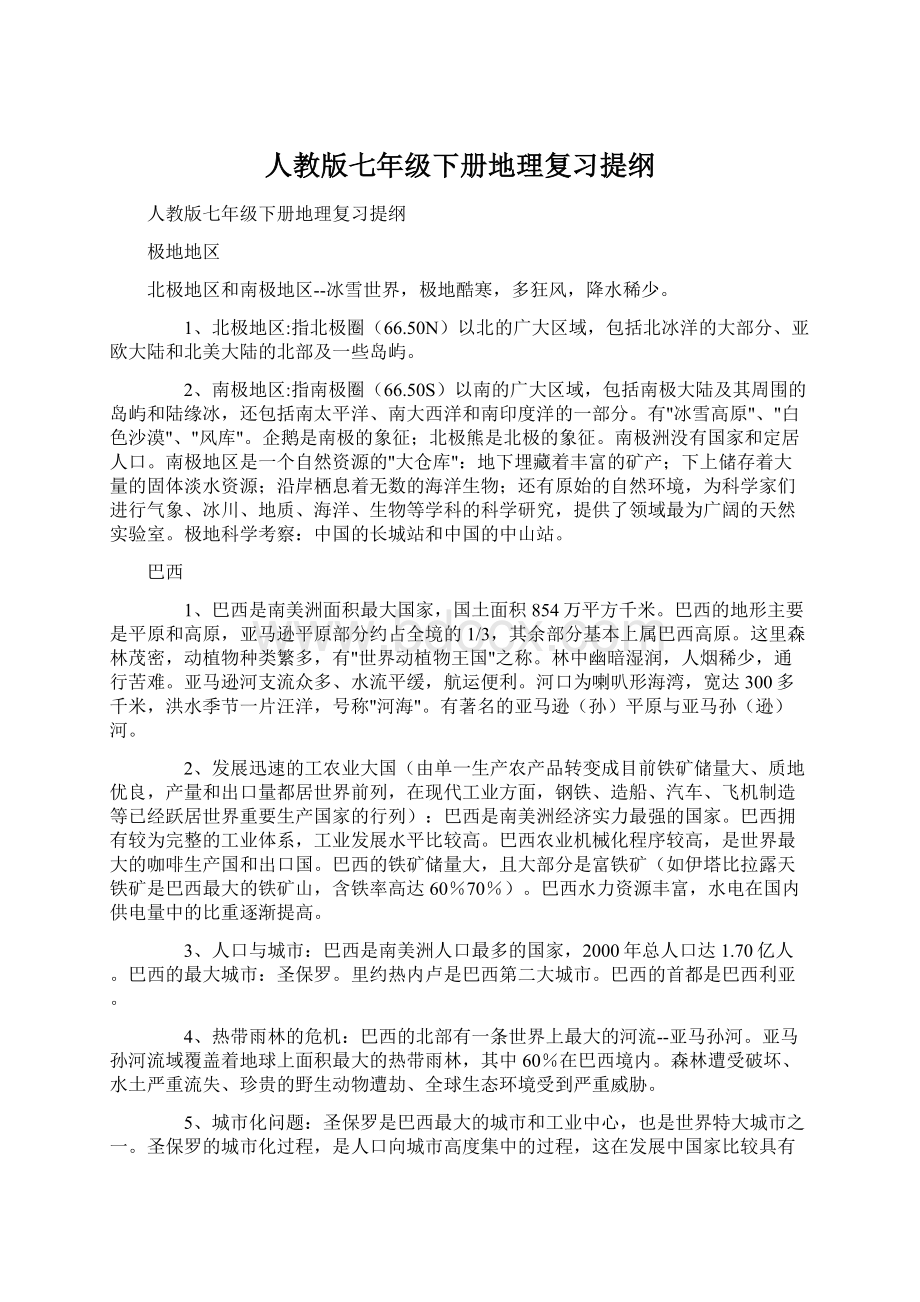 人教版七年级下册地理复习提纲Word格式文档下载.docx_第1页