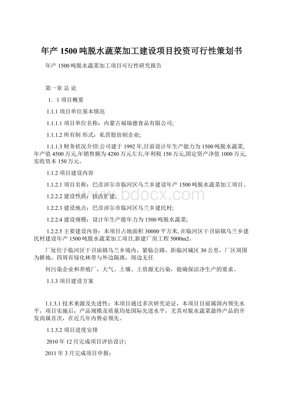 年产1500吨脱水蔬菜加工建设项目投资可行性策划书Word格式文档下载.docx