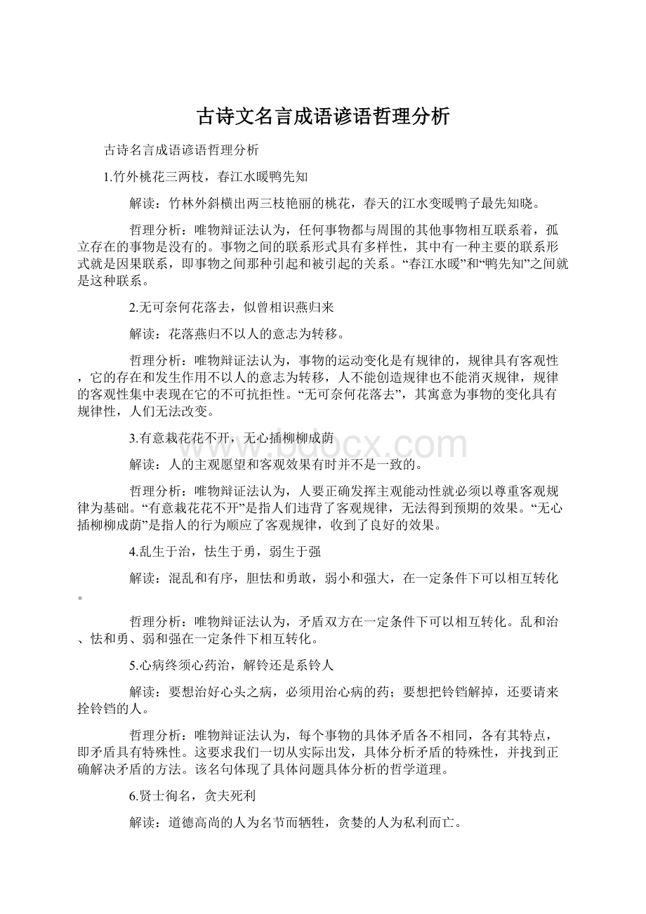 古诗文名言成语谚语哲理分析.docx