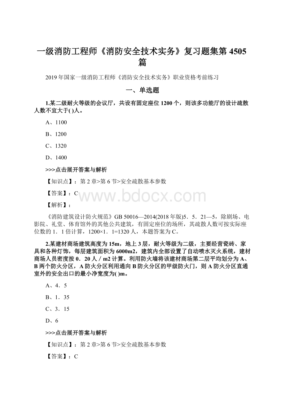 一级消防工程师《消防安全技术实务》复习题集第4505篇.docx_第1页