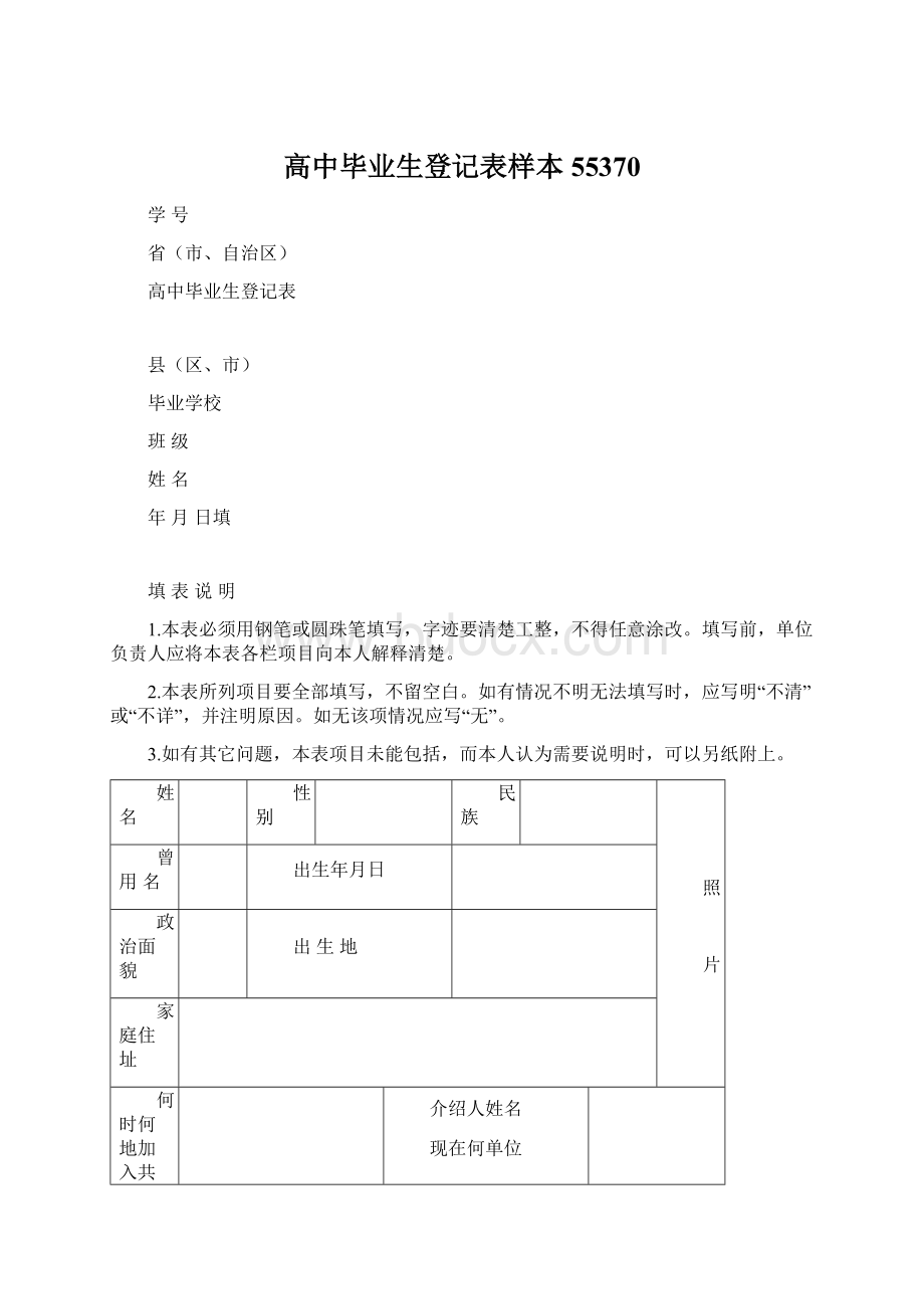 高中毕业生登记表样本55370.docx_第1页