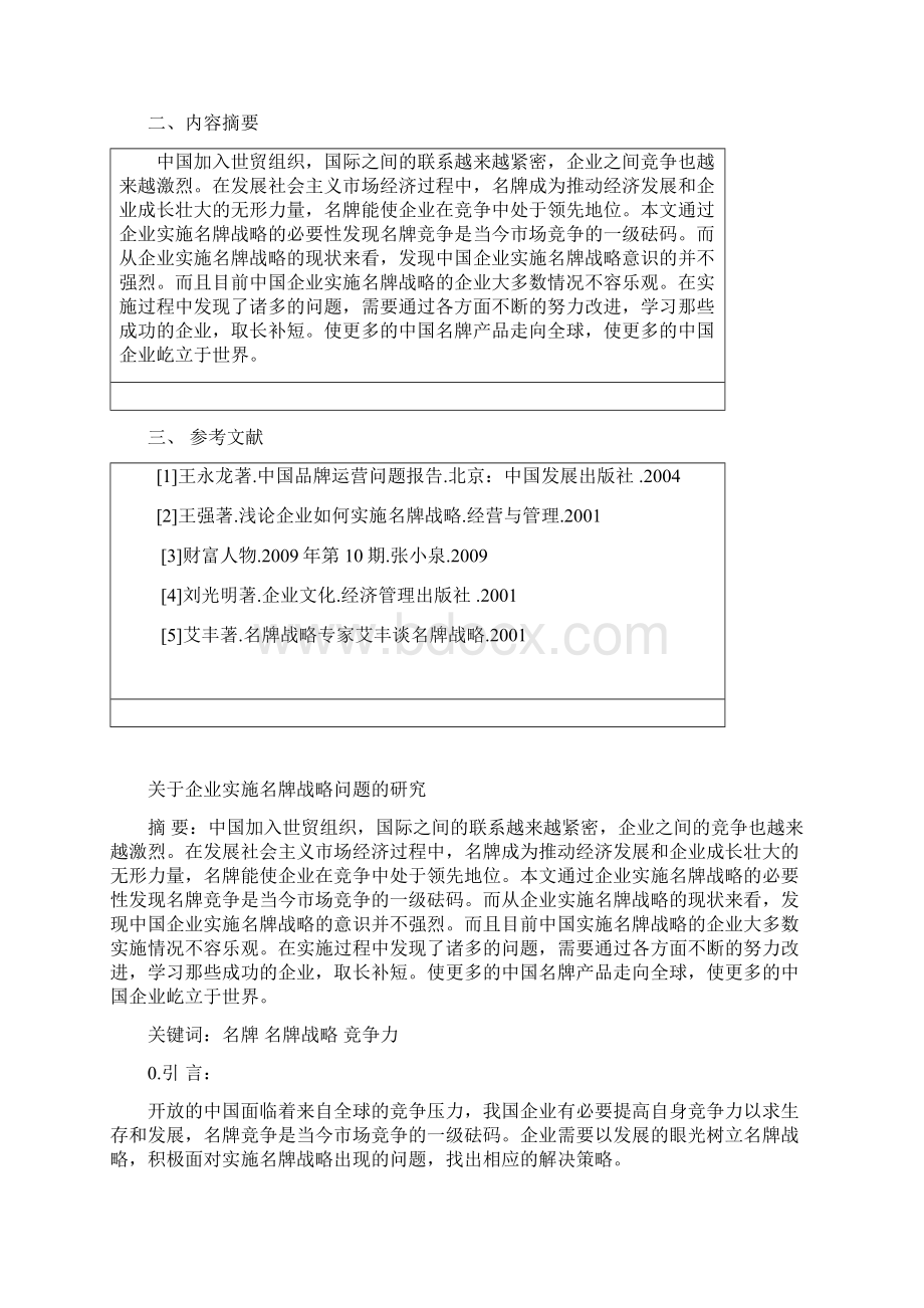 关于企业实施名牌战略问题的研究论文.docx_第3页