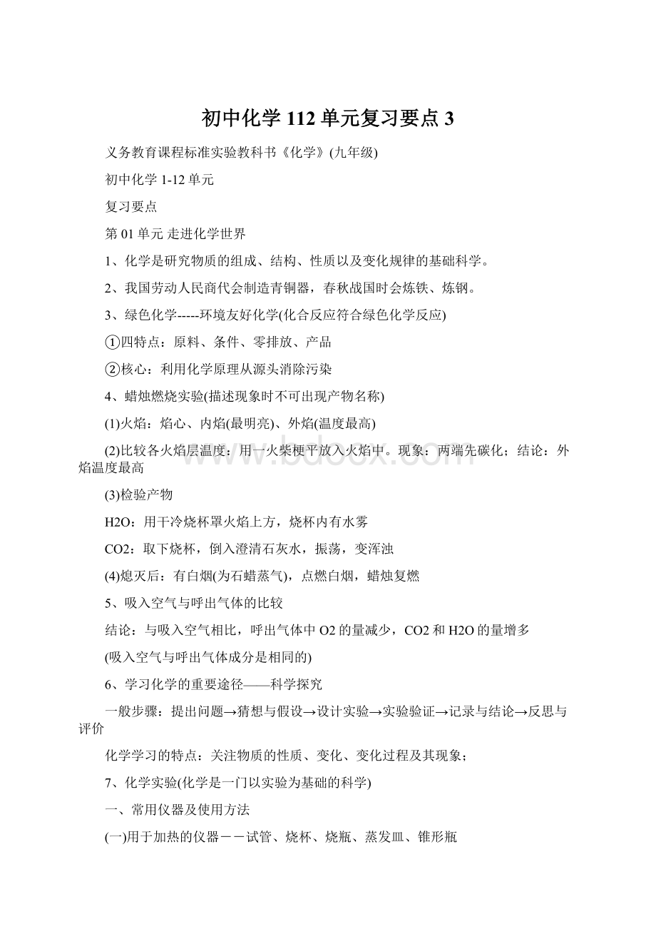 初中化学112单元复习要点3.docx_第1页