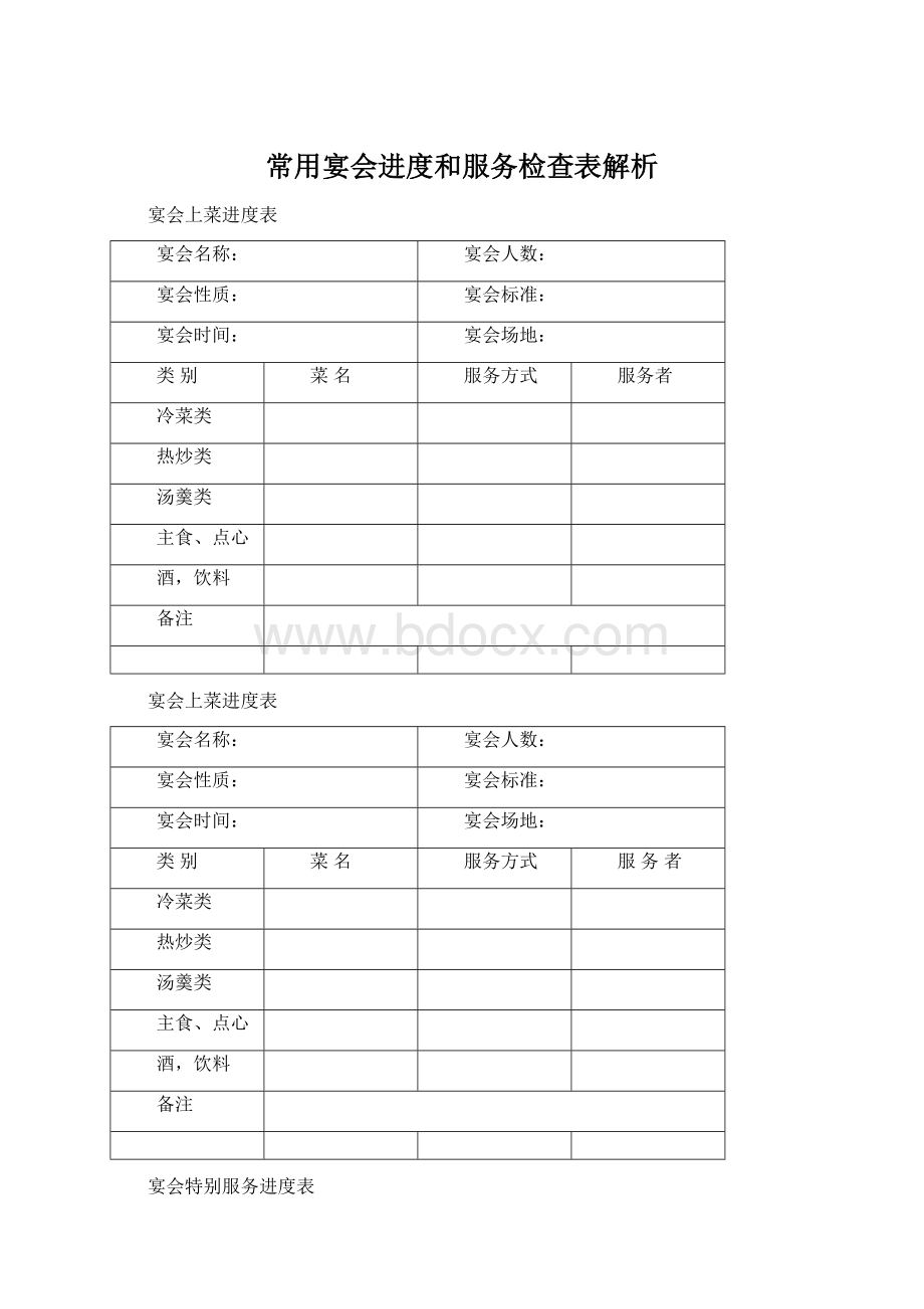 常用宴会进度和服务检查表解析.docx_第1页