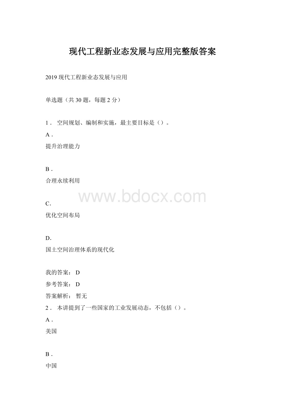 现代工程新业态发展与应用完整版答案.docx