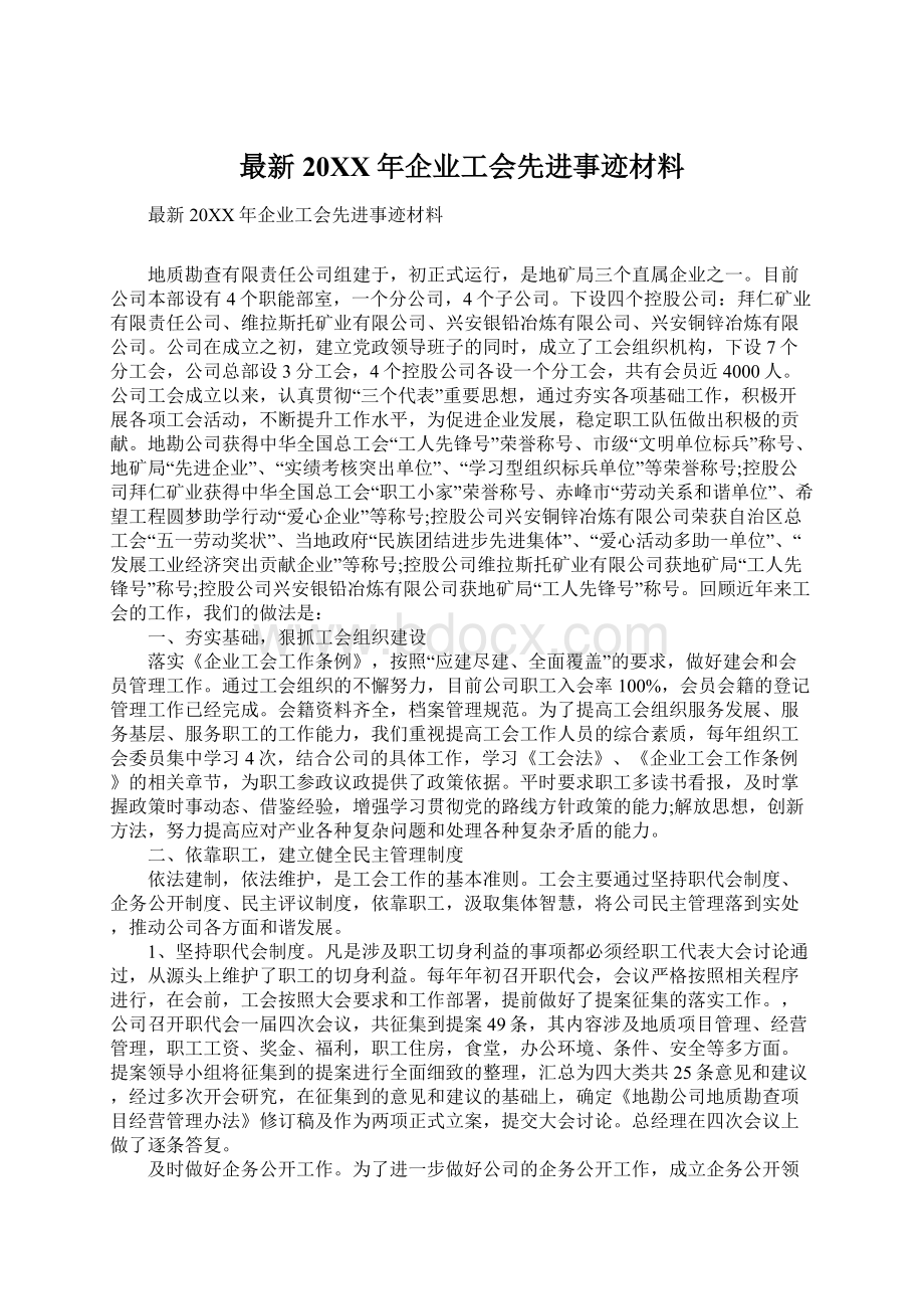 最新20XX年企业工会先进事迹材料.docx_第1页