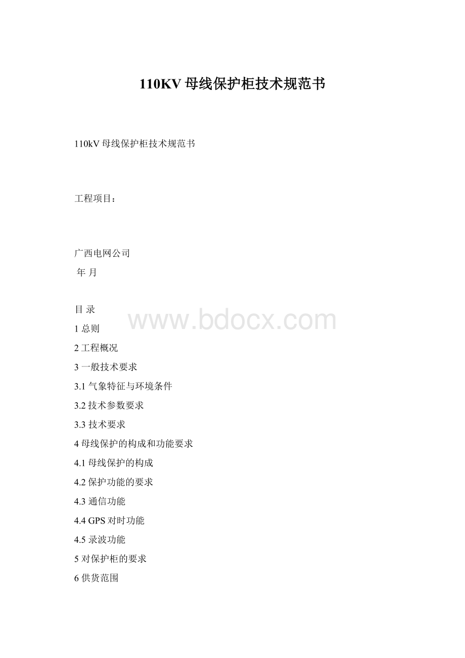 110KV母线保护柜技术规范书Word文档下载推荐.docx_第1页