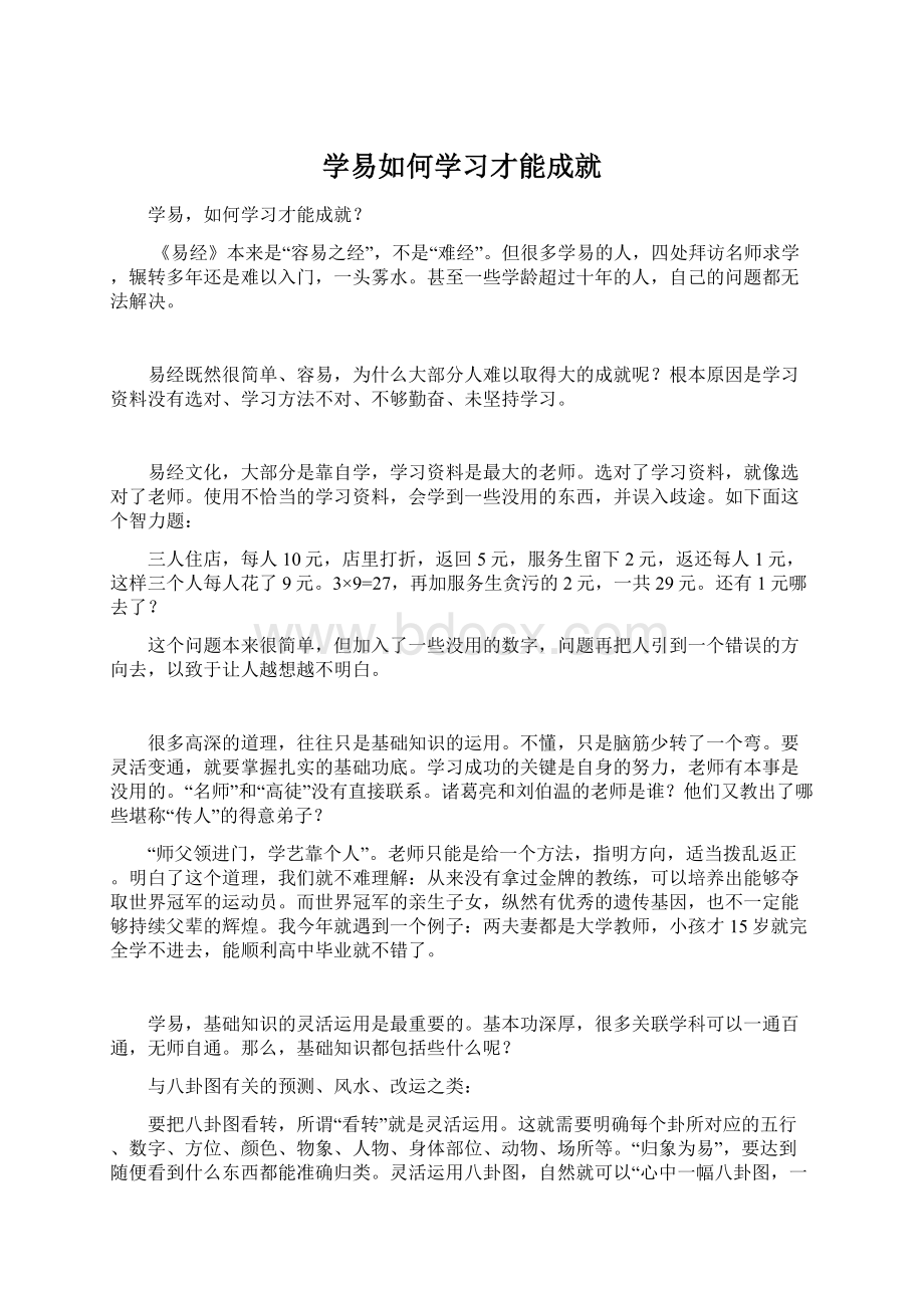 学易如何学习才能成就Word格式文档下载.docx_第1页