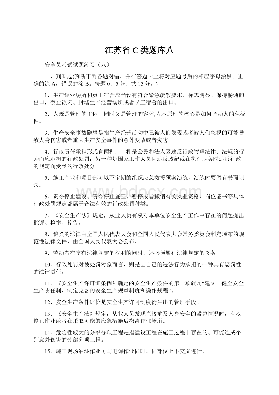 江苏省C类题库八Word下载.docx